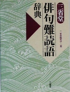 三省堂俳句難読語辞典／三省堂編修所(編者)