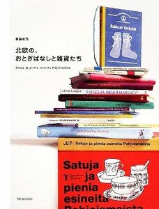 北欧の、おとぎばなしと雑貨たち／斎藤志乃【著】