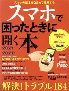 スマホで困ったときに開く本　２０２１－２０２２ （Ｐａｓｏ　ＡＳＡＨＩ　ＯＲＩＧＩＮＡＬ） 朝日新聞出版生活・文化編集部／編