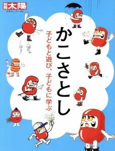 かこさとし 子どもと遊び、子どもに学ぶ 別冊太陽　日本のこころ２４８／平凡社