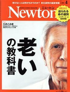 Ｎｅｗｔｏｎ(２０２１年４月号) 月刊誌／ニュートンプレス