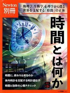 時間とは何か　改定第３版 ニュートンムック　Ｎｅｗｔｏｎ別冊／ニュートンプレス(編者)