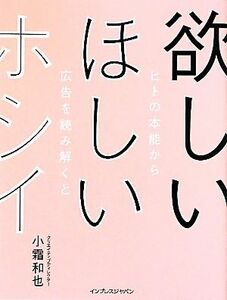 欲しいほしいホシイ ヒトの本能から広告を読み解くと／小霜和也【著】