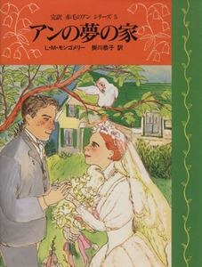  Anne. сон. дом . перевод Anne of Green Gables серии 5|L.M.mongomeli( автор ),. река ..( перевод человек )