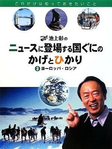 池上彰のニュースに登場する国ぐにのかげとひかり(３) ヨーロッパ・ロシア／池上彰【監修】，稲葉茂勝【著】