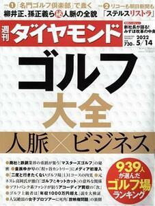 週刊　ダイヤモンド(２０２２　５／１４) 週刊誌／ダイヤモンド社