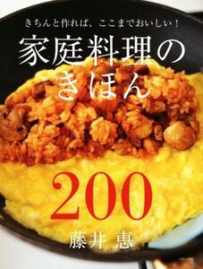 家庭料理のきほん２００／藤井恵(著者)