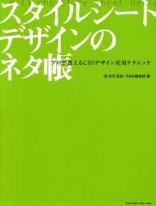 スタイルシートデザインのネタ帳／境祐司(著者),ＭｄＮ編集部編(著者)