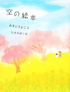 空の絵本 ことばのおくりもの／あまんきみこ【著】，松成真理子【絵】