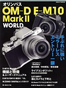 オリンパスＯＭ－Ｄ　Ｅ－Ｍ１０　ＭＡＲＫII　ＷＯＲＬＤ 手ぶれに強いミラーレスエントリー一眼 日本カメラＭＯＯＫ／日本カメラ社