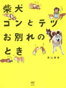 柴犬ゴンとテツお別れのとき　コミックエッセイ／影山直美(著者)