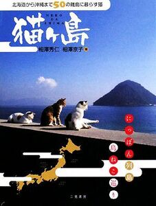 猫ケ島 北海道から沖縄まで５０の離島に暮らす猫／相澤秀仁，相澤京子【著】