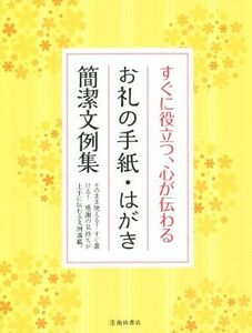 すぐに役立つ、心が伝わる　お礼の手紙・はがき簡潔文例集／池田書店編集部(編者)