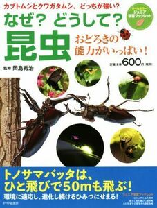 なぜ？　どうして？　昆虫 おどろきの能力がいっぱい！ ジュニア学習ブックレット／岡島秀治