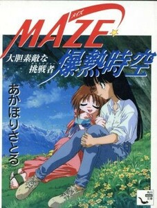 ＭＡＺＥ☆爆熱時空　大胆素敵な挑戦者 角川ｍｉｎｉ文庫／あかほりさとる(著者)