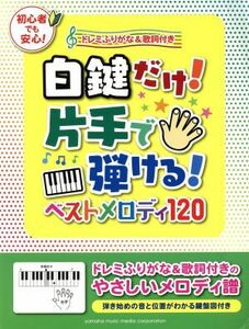 白鍵だけ！片手で弾ける！ベストメロディ１２０ ドレミふりがな＆歌詞付き／ヤマハミュージックメディア