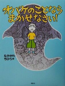 オバケのことならまかせなさい！ おはなしパレード／なかがわちひろ(著者)