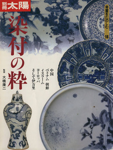 染付の粋 別冊太陽　骨董をたのしむ１８／平凡社(著者)