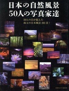 日本の自然風景５０人の写真家達／日本カメラ社