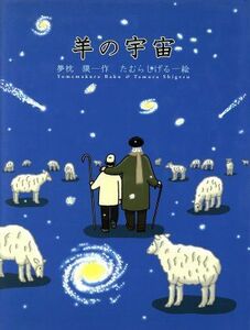 羊の宇宙／夢枕獏(著者),たけむらしげる