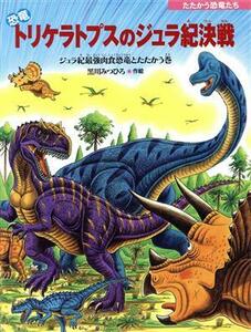 恐竜トリケラトプスのジュラ紀決戦 ジュラ紀最強肉食恐竜とたたかう巻 たたかう恐竜たち／黒川みつひろ(著者)