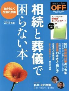 相続と葬儀で困らない本 日経ホームマガジン／日経おとなのＯＦＦ(編者)