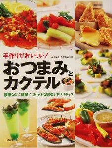 手作りがおいしい！おつまみとカクテル 豪華なのに簡単！おしゃれな前菜とアペリティフ／太田晶子(その他),古賀武志(その他)