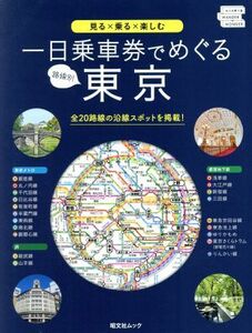 一日乗車券でめぐる東京 昭文社ムック／昭文社(編者)