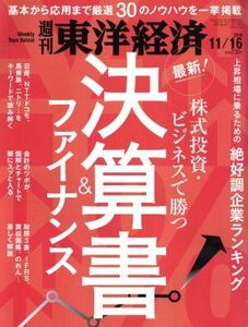 週刊　東洋経済(２０１９　１１／１６) 週刊誌／東洋経済新報社