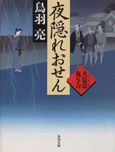 夜隠れおせん 火盗改鬼与力 角川文庫１８３１０／鳥羽亮(著者)