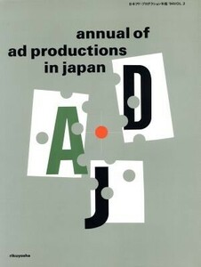 日本アド・プロダクション年鑑(’９４　Ｖｏｌ．２)／六耀社