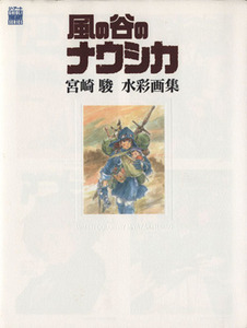 「風の谷のナウシカ」宮崎駿水彩画集 （ジ・アート） 宮崎　駿