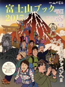 富士山ブック(２０１７) 別冊　山と溪谷／山と溪谷社