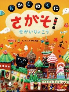 おかしのくにさがそ！せかいりょこう イトウユカ／作