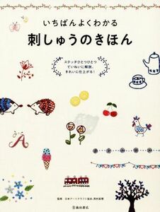 いちばんよくわかる　刺しゅうのきほん ステッチひとつひとつていねいに解説。きれいに仕上がる！／日本アートクラフト協会,西村眞理