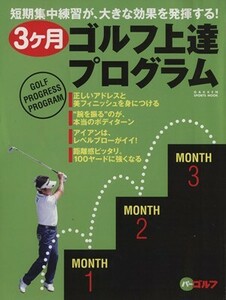 ３ヶ月ゴルフ上達プログラム ＧＡＫＫＥＮ　ＳＰＯＲＴＳ　ＭＯＯＫ／旅行・レジャー・スポーツ