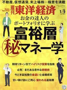 週刊　東洋経済(２０２１　１／９) 週刊誌／東洋経済新報社