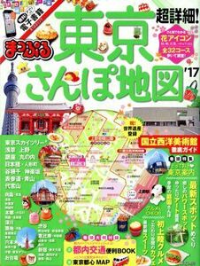 まっぷる　超詳細！東京さんぽ地図(’１７) まっぷるマガジン／昭文社