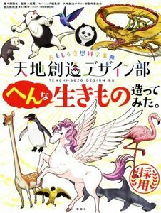 おもしろ空想科学事典　天地創造デザイン部　へんな生きもの造ってみた。／講談社(編者),蛇蔵(監修),モーニング編集部(監修),天地創造デザ