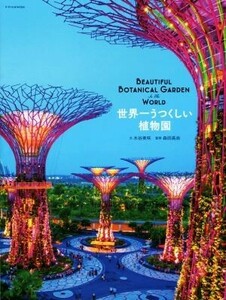 写真集　世界一うつくしい植物園／木谷美咲(著者),森田高尚