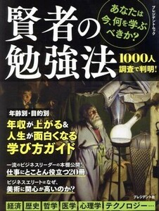 賢者の勉強法 プレジデントムック／プレジデント社