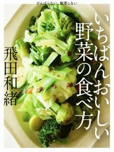 いちばんおいしい野菜の食べ方 がんばらない、無理しない／飛田和緒(著者)