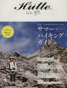 Ｈｕｔｔｅ(Ｖｏｌ．１０) 特集　北アルプス　サマーハイキングガイド／旅行・レジャー・スポーツ