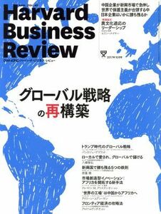 Ｈａｒｖａｒｄ　Ｂｕｓｉｎｅｓｓ　Ｒｅｖｉｅｗ(２０１７年１０月号) 月刊誌／ダイヤモンド社