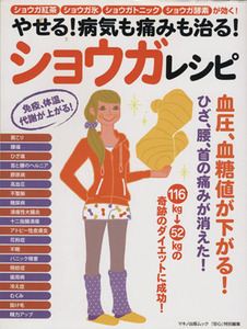 やせる！病気も痛みも治る！ショウガレシピ 血圧、血糖値が下がる！ひざ、腰、首の痛みが消えた！ マキノ出版ムック「安心」特別編集／健康