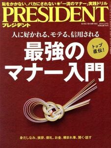 ＰＲＥＳＩＤＥＮＴ(２０１９．０４．２９号) 隔週刊誌／プレジデント社(編者)