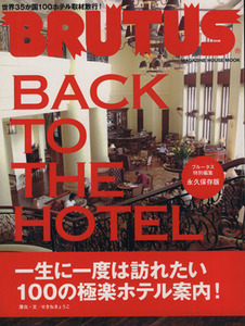 極楽ホテル案内１００　ＢＡＣＫ　ＴＯ　ＴＨＥ　ＨＯＴＥＬ マガジンハウスムック／ブルータス特別編集