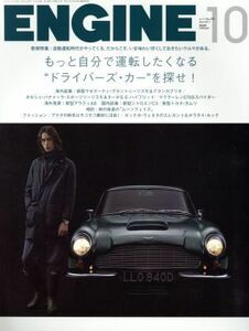 ＥＮＧＩＮＥ(２０１７年１０月号) 月刊誌／新潮社