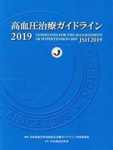 高血圧治療ガイドライン(２０１９)／日本高血圧学会高血圧治療ガイドライン作成委員会(編者)