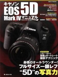 キヤノンＥＯＳ　５Ｄ　Ｍａｒｋ　IV　マニュアル フルサイズ一眼レフの“５Ｄ”の写真力 日本カメラＭＯＯＫ／日本カメラ社
